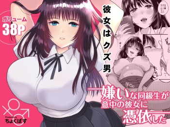 [Chokubasu] Kirai na Doukyuusei ga Ichuu no Kanojo ni Hyoui shita [Russian] cover