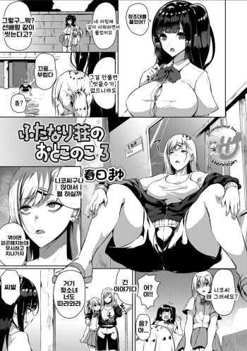 [Kasuga Mayu] Futanari-sou no Otokonoko 3 (Futanari Friends! 03) [Korean] cover