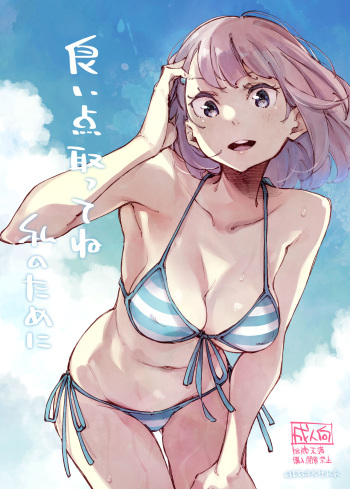 [Hannama (Serere)] Yoiten Totte ne Watashi no Tame ni [Digital] cover