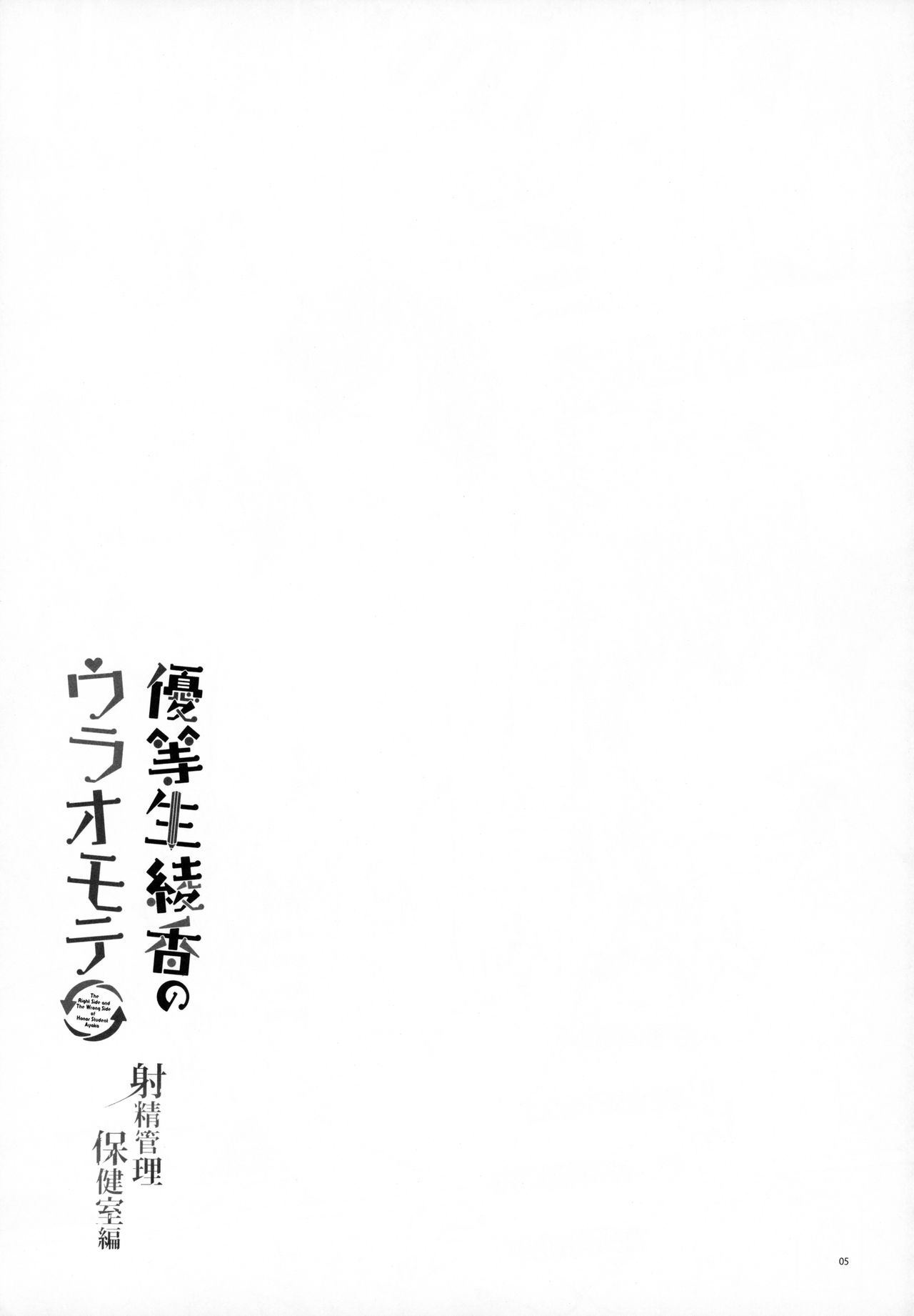 Yuutousei Ayaka no Uraomote - Shasei Kanri Hokenshitsu Hen | 우등생 아야카의 뒷면 - 사정관리 보건실편 page 5 full