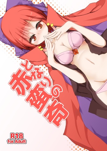 [Honya no Hidari Click (Honya)] Tonari no Sekibanki (Touhou Project) [Digital] cover