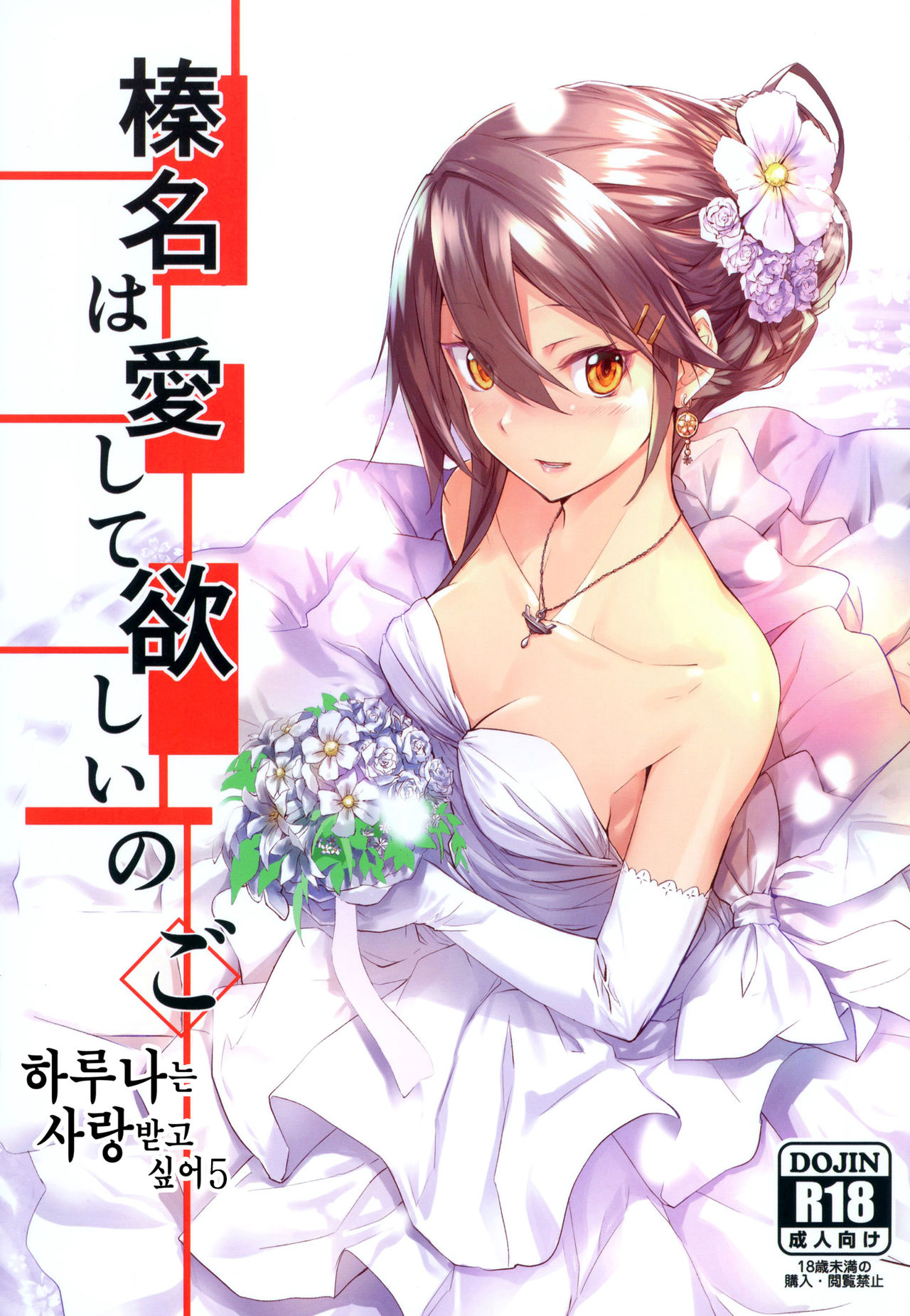 Haruna wa Aishite Hoshii no Go | 하루나는 사랑받고 싶어 5 page 1 full