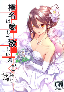 Haruna wa Aishite Hoshii no Go | 하루나는 사랑받고 싶어 5