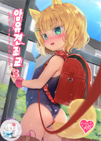 [LOLI Seiyouken (PANBAI)] Seiyouken Choukyou 3 | 암유견 조교 3 [Korean] [은발로리콘] [Digital] cover