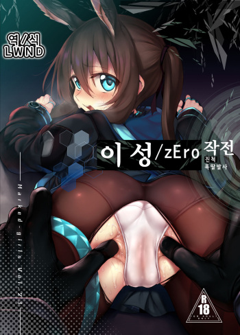 (SC2020 Spring) [Marked-two (Suga Hideo)] Risei/zEro Marked girls Vol. 23 | 이성/zEro Marked girls Vol. 23 (Arknights) [Korean] [LWND] cover