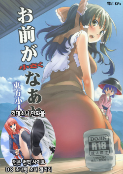 Omae ga Chiisaku Naare!