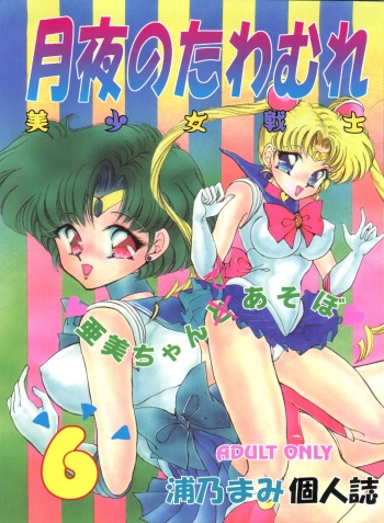 [TRAP (Urano Mami)] Tsukiyo no Tawamure 6 (Bishoujo Senshi Sailor Moon) cover