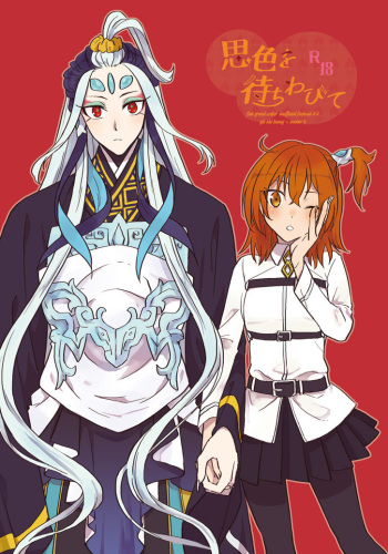 (Dai 26-ji ROOT4to5) [livas (Noah)] Omoiiro o Machiwabite (Fate/Grand Order) [Sample] cover