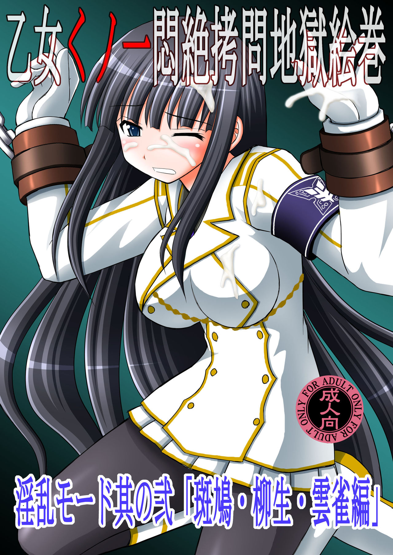Otome Kunoichi Monzetsu Goumon Jigoku Emaki - Inran Mode Sono Ni "Ikaruga Yagyuu Hibari Hen" page 1 full