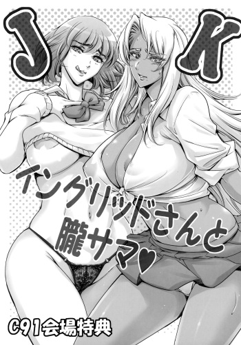 (C91) [Mesu Gorilla. (Tuna Empire)] JK Ingrid-san to Oboro-sama (Taimanin Asagi) [English] [reaperking123] cover
