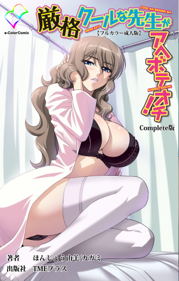 [Honjou Yagi] [Full Color seijin ban] Genkaku kuruna sensei ga aheboteochi! Complete ban cover
