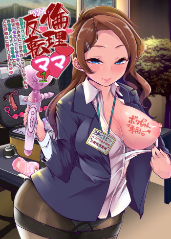 [Team Harenchi (Mitsuhime Moka)] Echi Echi Reverse! Rinri Hanten Mama 1 [Digital] cover