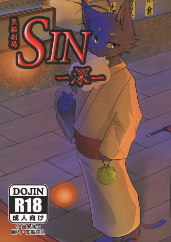 (C84) [Anchabi (Haruruion)] Black Cat Theater SIN (Morenatsu) cover