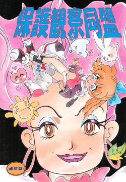 Hogo Kansatsu Doumei