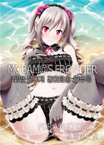 (My Best Friends 6) [Takemasaya (Takemasa Takeshi)] MOBAM@S FRONTIER - Kaben Chirishi Kanbinaru Enbukyoku (THE IDOLM@STER CINDERELLA GIRLS) [Korean] cover