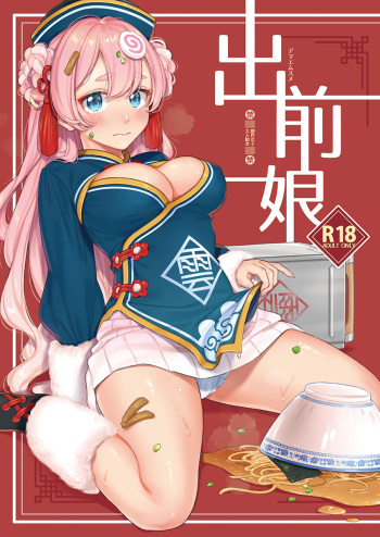 [una casita (Wantan Meo)] Demae Musume [Digital] cover