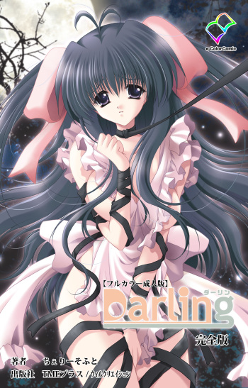 [Cherry Soft] [Full Color seijin ban] Darling kanzenhan cover