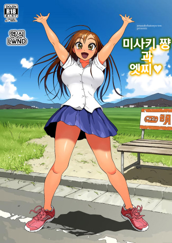 [Amazake Hatosyo-ten (Yoshu Ohepe)] Misaki-chan to Ecchi | 미사키 쨩과 엣찌♥ [Korean] [LWND] [Digital] cover