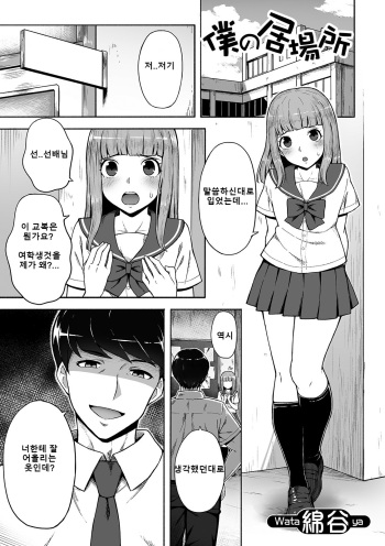 [Wataya] Boku no Ibasho (Gekkan Web Otoko no Ko-llection! S Vol. 42) [Korean] [natsuki] [Digital] cover