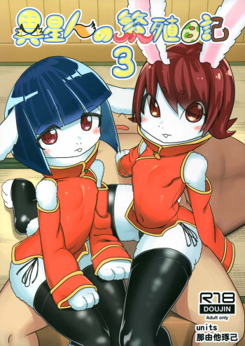 (C96) [units (Nayuta Takumi)] Iseijin no Hanshoku Nikki 3 cover