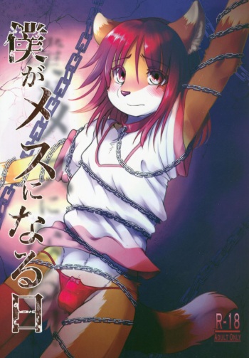(C97) [Tail Spot (Urekemo LaLa)] Boku ga Mesu ni Naru Hi cover