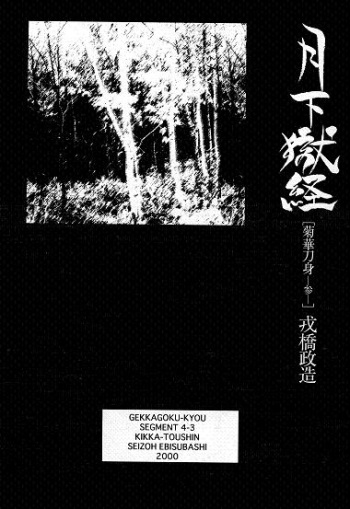 [Ebisuya (Ebisubashi Seizou)] Gekkagoku-kyou Ch.4 Kikka-toushin Sect.3 cover
