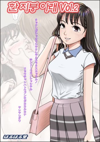 [Haruharudo] Hitotsu Yane no Shita Vol. 2 | 한 지붕 아래 Vol. 2 [Korean] cover