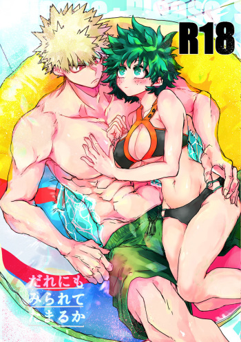 [  Kokoro ga ore terua] Oishī mu kosei (ningen) Dare ni mo mi rarete tamaru ka (Boku no Hero Academia)sample cover
