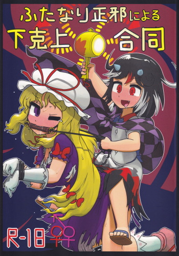 (C91) [Ninniku Batake (Ninniku(Kari))] Futanari Seija ni Yoru Gekokujou Goudou (Touhou Project) cover