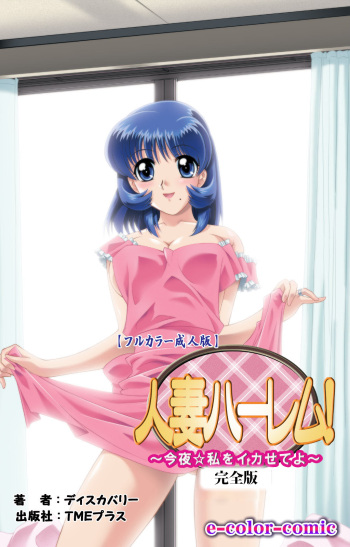 [Discovery] [Full Color seijin ban] Hitodzuma haremu! Kon'ya ☆ watashi o ika sete yo kanzenhan cover