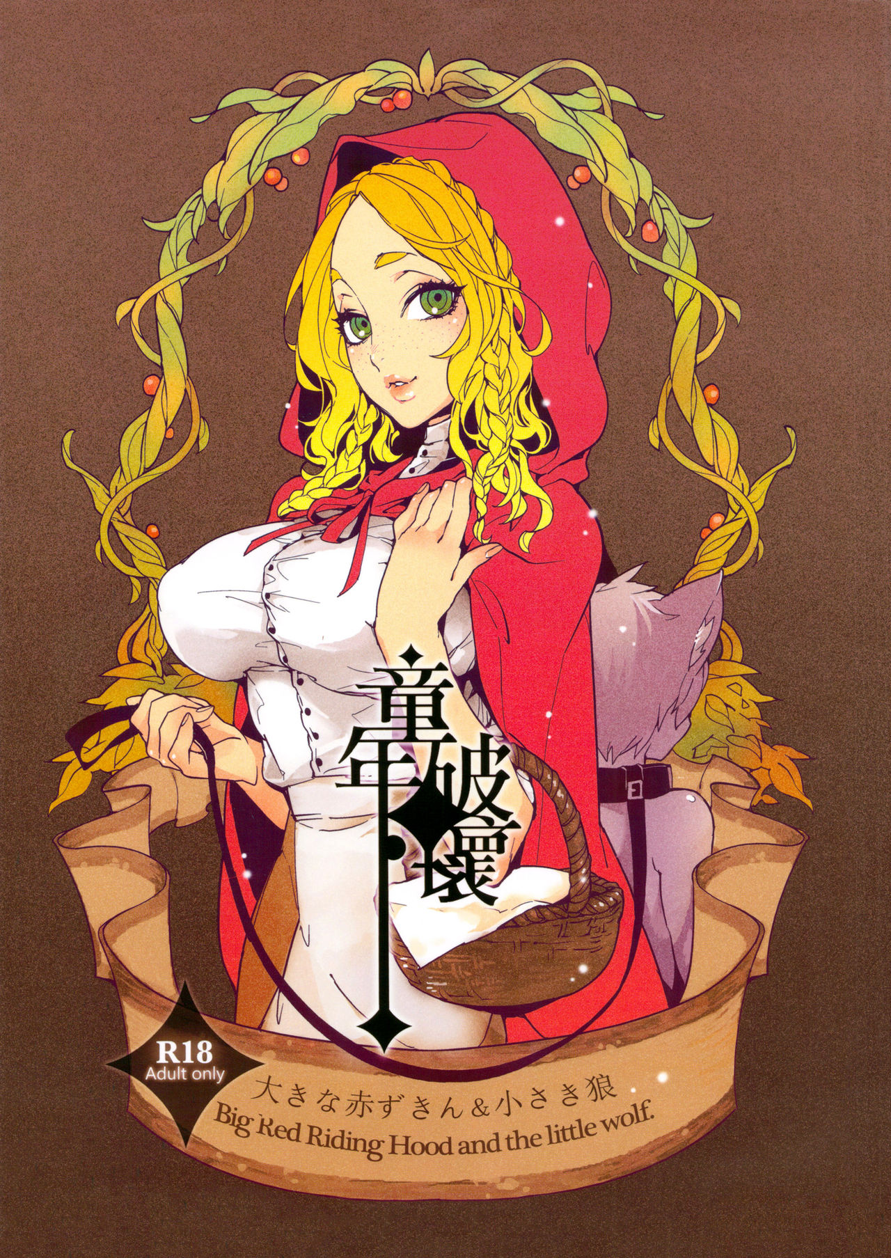 Dounen Hakai ~Ookina Akazukin & Chiisaki Ookami~ - Big Red Riding Hood and the little wolf. page 1 full
