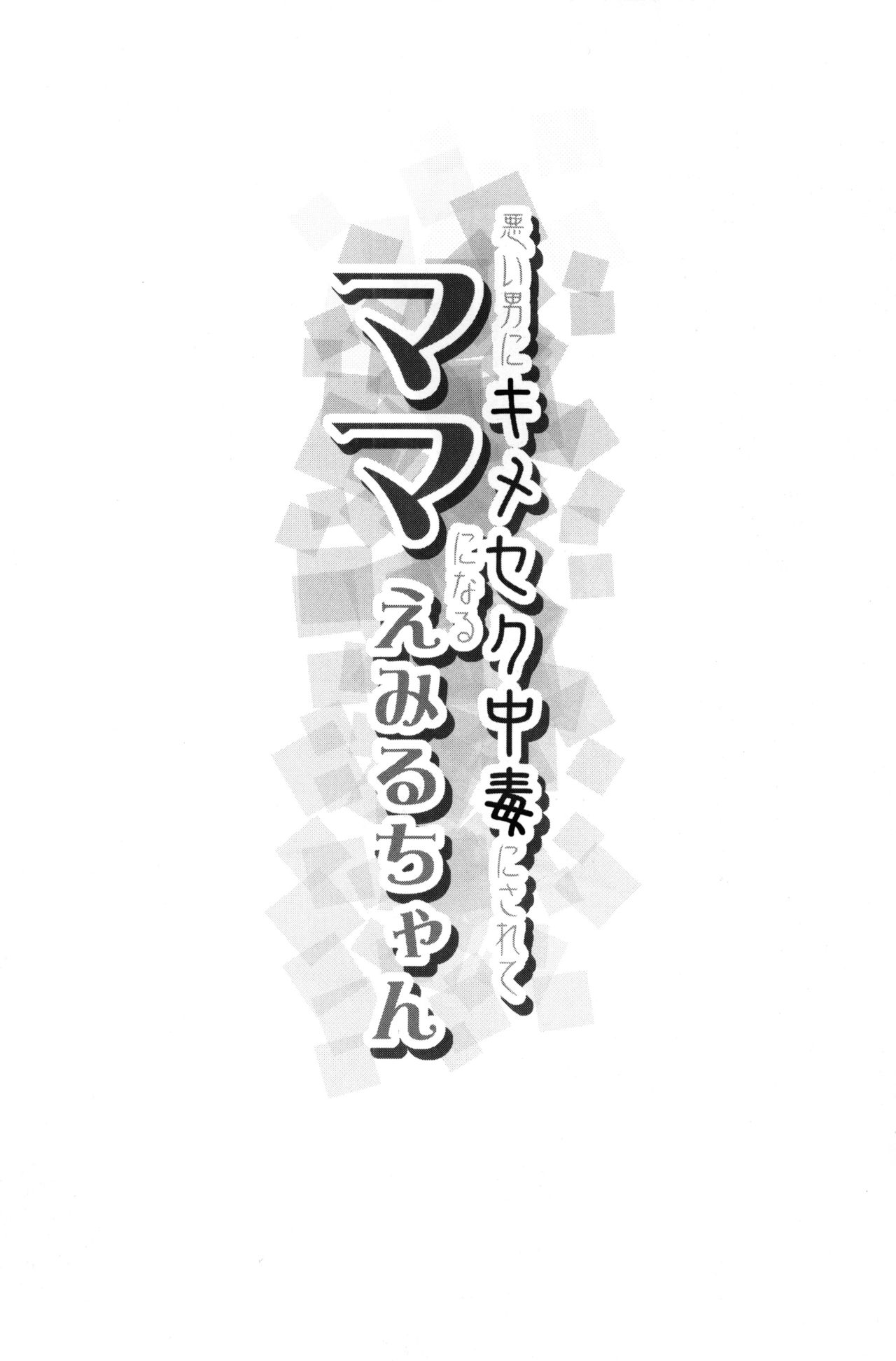Warui Otoko ni Kimeseku Chuudoku ni Sarete Mama ni Naru Emiru-chan page 3 full