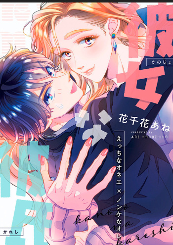 [Hanachika Ane] Kanojo na Kareshi ~Ecchi na Onee x Nonke na Ore~ cover
