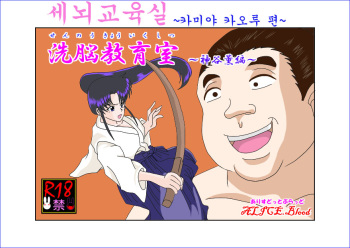 [Alice.Blood] Sennou Kyouikushitsu ~Kamiya Kaoru Hen~ | 세뇌교육실 ~카미야 카오루 편~ (Rurouni Kenshin) [Korean] cover