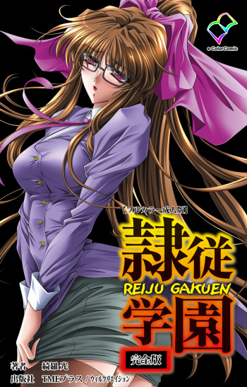 [Kirakou] [Full Color seijin ban] Reijū gakuen kanzenhan cover