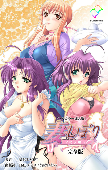 [ALICE SOFT] [Full Color seijin ban] Tsuma Shibori Kanzenban cover