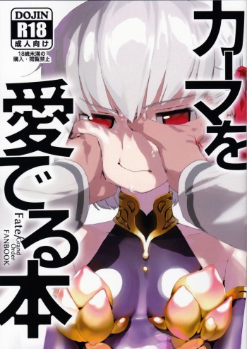 (CT35) [Libido Zenseiki (Marui Gou)] Kama o Mederu Hon (Fate/Grand Order) cover