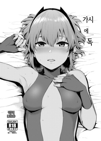 (C93) [Yamakawa Denenhuukei (Yamada Yuuya)] Toge ni Doku | 가시에 독 (Fate/Grand Order) [Korean] [LWND] cover
