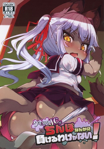 (C96) [Nyankone (ro)] Kemo-Loli JC ga Chinpo Nanka ni Makeru Wake ga Nai! cover