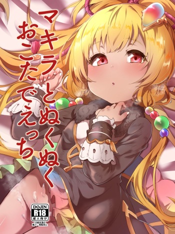 [Rev3 (Monchan rev3)] Makira to Nukunuku Okota de Ecchi (Granblue Fantasy) [Digital] cover