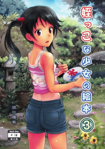 (SC65) [antyuumosaku (malcorond)] Meikko na Shoujo no Ehon 3 [Russian] {Mamoru} cover