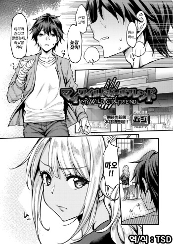 [Mushi] My Wild Girlfriend | 마이 와일드 걸프렌드 (COMIC AUN 2018-04) [Korean] [TSD] [Digital] cover