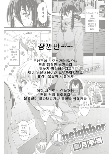 [Satsuki Imonet] @neighbor (COMIC Shitsurakuten 2019-01) [Korean] [Digital] cover