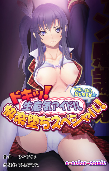 [Appetite] [Full Color seijin ban] Doki! Namaiki Idol Kairaku Ochi Special! cover
