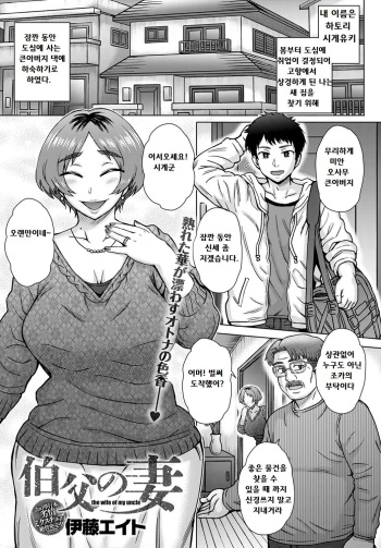 [Itou Eight] Oji no Tsuma - the wife of my uncle | 백부의 아내 (COMIC Anthurium 2020-02) [Korean] [Digital] cover