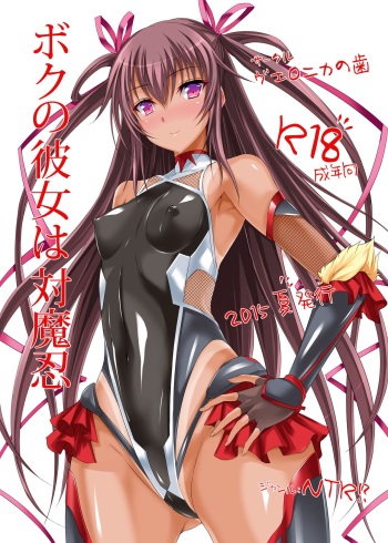 [Veronica no Ha (Noba)] Boku no Kanojo wa Taimanin (Taimanin Yukikaze) [English] {Hennojin} [Digital] cover