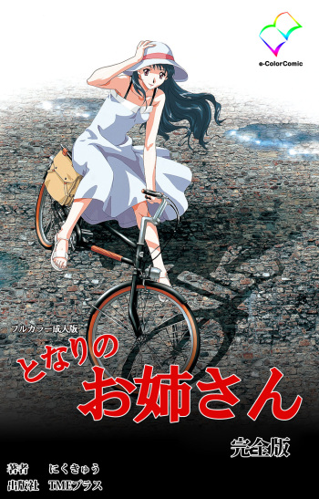 [Niku kyu] [Full Color Seijin Ban] Tonari no Onee-san Kanzenban cover
