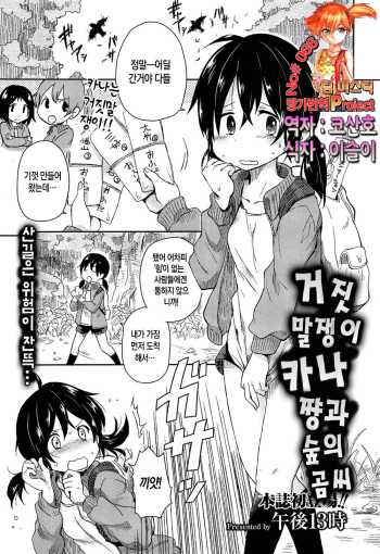 [Gogo 13-ji] Usotsuki Kana-chan to Mori no Kuma-san | 거짓말쟁이 카나쨩과 숲의 곰씨 (COMIC X-EROS #15) [Korean] [Team Mystic] cover