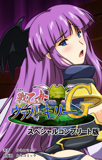 [Lune Comic] [Full Color seijin ban] Ikusa Otome ValkyrieG Special complete ban cover