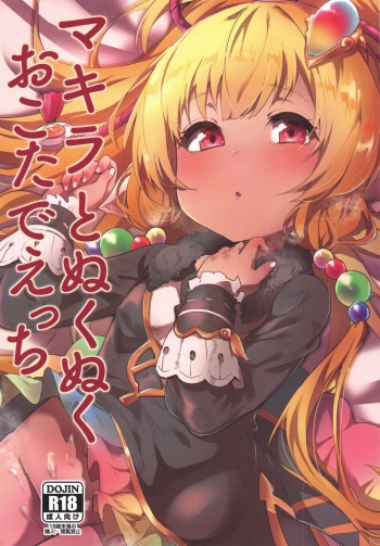 (C97) [Rev3 (Monchan rev3)] Makira to Nukunuku Okota de Ecchi (Granblue Fantasy) cover